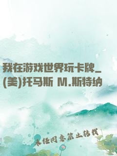 我在游戏世界玩卡牌